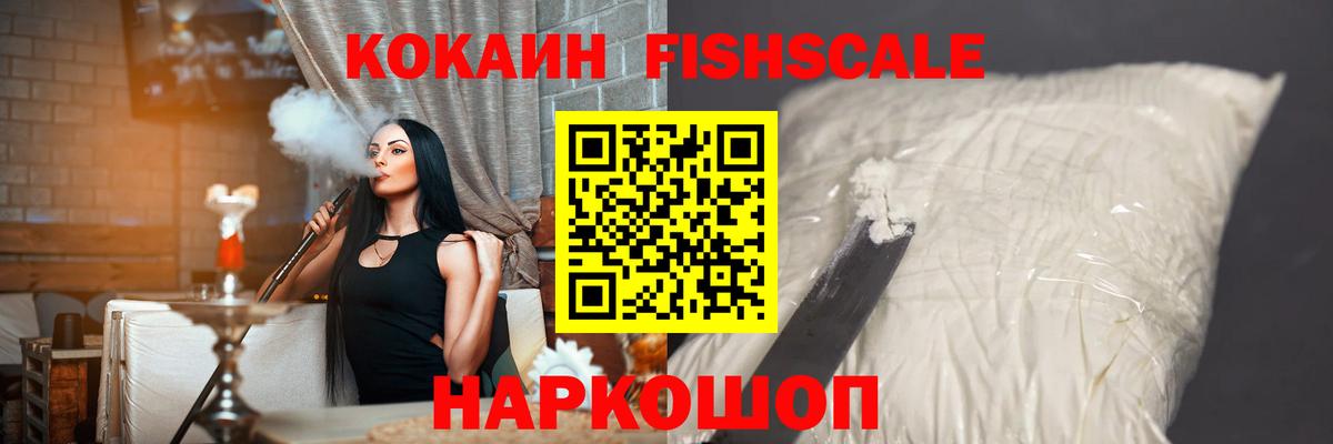 Cocaine FishScale  Кокаин  Вход с VPN  Мурманск  Cocaine VHQ 